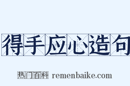 得手应心造句是什么意思的图片